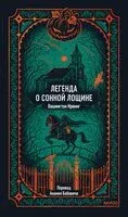 Легенда о Сонной Лощине - Ирвинг Вашингтон - 2025 год