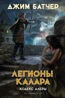 Легионы Калара - Джим Батчер - 2024 год