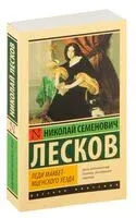Леди Макбет Мценского уезда - Николай Лесков - 2026 год