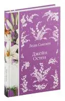 Леди Сьюзен - Джейн Остен - 2025 год