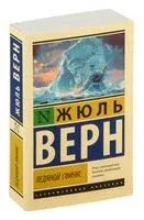 Ледяной сфинкс - Жюль Верн - 2024 год