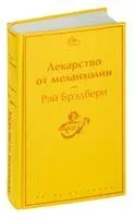Лекарство от меланхолии - Рэй Брэдбери - 2026 год