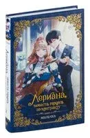 Лериана, невеста герцога по контракту. Книга 2 (новелла) - Мильчха - 2024 год