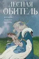 Лесная обитель - Мэрион Брэдли - 2025 год