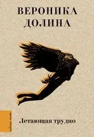 Летающая трудно - Вероника Долина - 2023 год