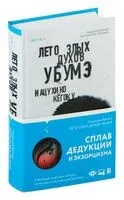 Лето злых духов убумэ - Нацухико Кёгоку - 2022 год