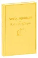 Лето, прощай - Рэй Брэдбери - 2022 год