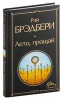 Лето, прощай - Рэй Брэдбери - 2024 год