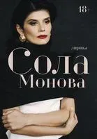 Лирика - Сола Монова - 2022 год