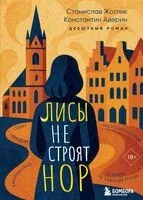 Лисы не строят нор - Константин Аверин, Станислав Жоглик - 2025 год