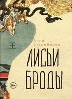 Лисьи броды - Анна Старобинец - 2022 год
