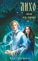 Лихо. Игла из серебра - Яна Лехчина - 2025 год