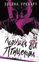 Ловушка для птицелова - Элейна Уркхарт - 2023 год