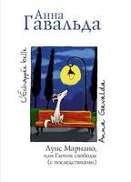 Луис Мариано, или Глоток свободы (с последствиями) - Анна Гавальда - 2013 год