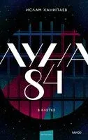 Луна 84. В клетке - Ислам Ханипаев - 2025 год