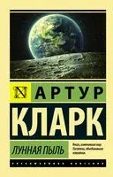 Лунная пыль - Артур Кларк - 2023 год