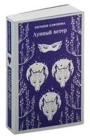 Лунный ветер - Евгения Сафонова - 2024 год