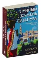Лунный камень Сатапура - Суджата Масси - 2023 год