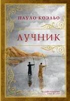 Лучник - Пауло Коэльо - 2024 год