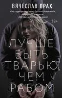 Лучше быть тварью, чем рабом - Вячеслав Прах - 2022 год