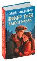 Люблю тебя врагам назло - Татьяна Никандрова - 2024 год