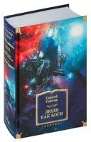 Люди как боги - Сергей Снегов - 2024 год