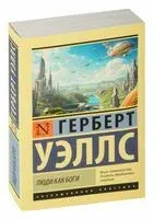 Люди как боги - Герберт Уэллс - 2026 год