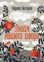 Люди нашего двора - Наринэ Абгарян - 2025 год
