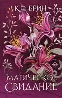 Магическое свидание - К. Брин - 2024 год