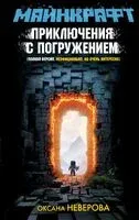 Майнкрафт. Приключения с погружением - Оксана Неверова - 2025 год