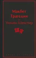Макбет. Трагедии - Уильям Шекспир - 2024 год
