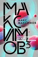 Максимов³ - Макс Максимов - 2020 год