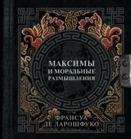 Максимы и моральные размышления - Франсуа де Ларошфуко - 2025 год