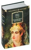 Малахитовая шкатулка. Уральские сказы. Уральские были. Повести - Павел Бажов - 2024 год