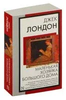 Маленькая хозяйка Большого дома - Джек Лондон - 2026 год