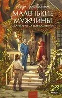 Маленькие мужчины становятся взрослыми - Луиза Олкотт - 2026 год