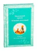 Маленький принц. Южный почтовый - Антуан де Сент-Экзюпери - 2024 год
