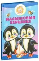 Малышовыя вершыкi - 2018 год