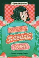 Мама, я съела слона - Дарья Месропова - 2024 год