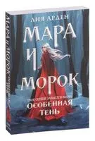 Мара и Морок. Особенная Тень - Лия Арден - 2026 год