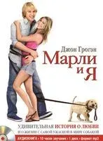 Марли и я (аудиокнига) - 2009 год