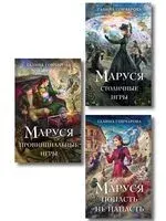 Маруся. Комплект из 3 книг - Галина Гончарова - 2025 год