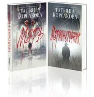 Марь. Комплект из 2 книг - Татьяна Корсакова - 2025 год