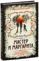Мастер и Маргарита. Коллекционное иллюстрированное издание - Михаил Булгаков - 2026 год