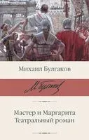 Мастер и Маргарита. Театральный роман - Михаил Булгаков - 2024 год