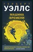 Машина времени - Герберт Уэллс - 2023 год