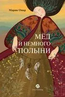 Мед и немного полыни - Мария Омар - 2023 год