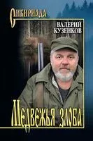 Медвежья злоба - Валерий Кузенков - 2026 год