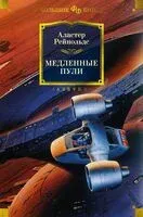 Медленные пули - Аластер Рейнольдс - 2024 год