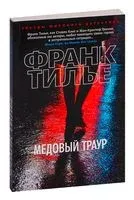 Медовый траур - Франк Тилье - 2025 год